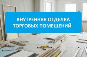 Отделка помещений