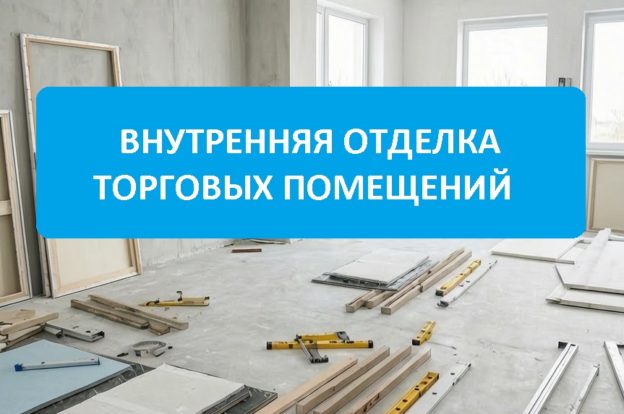 Отделка помещений